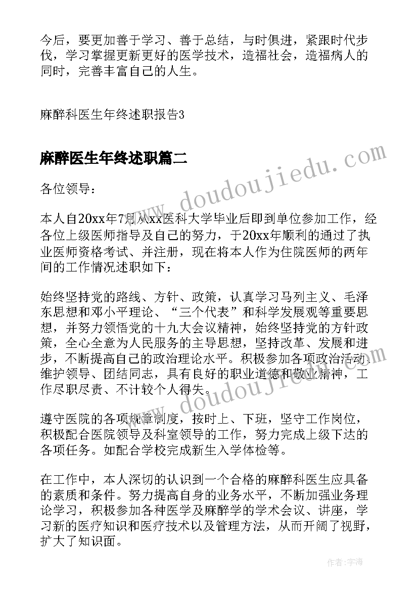 麻醉医生年终述职 麻醉科医生年终述职报告(优质10篇)