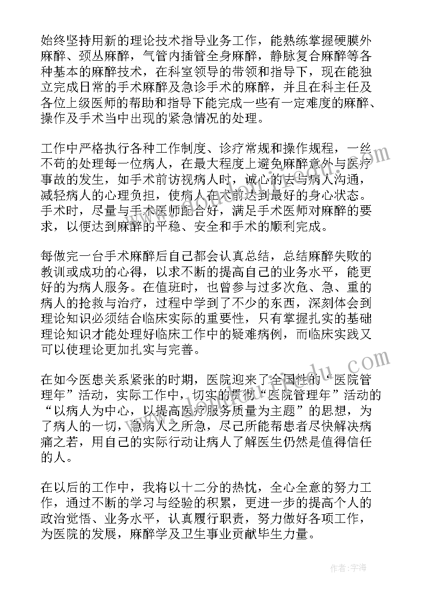 麻醉医生年终述职 麻醉科医生年终述职报告(优质10篇)