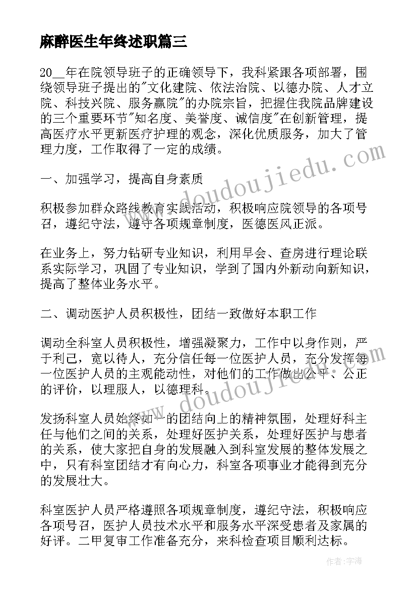 麻醉医生年终述职 麻醉科医生年终述职报告(优质10篇)