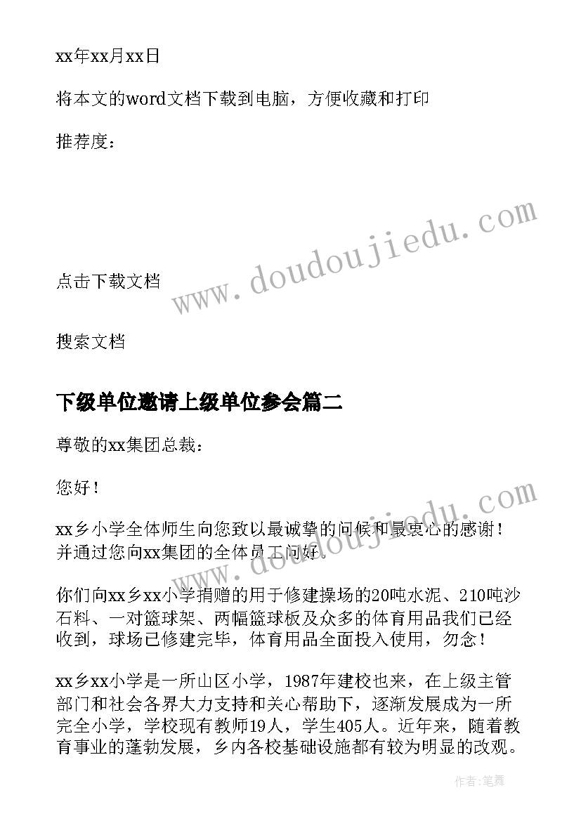 2023年下级单位邀请上级单位参会 下级单位的申请(精选5篇)