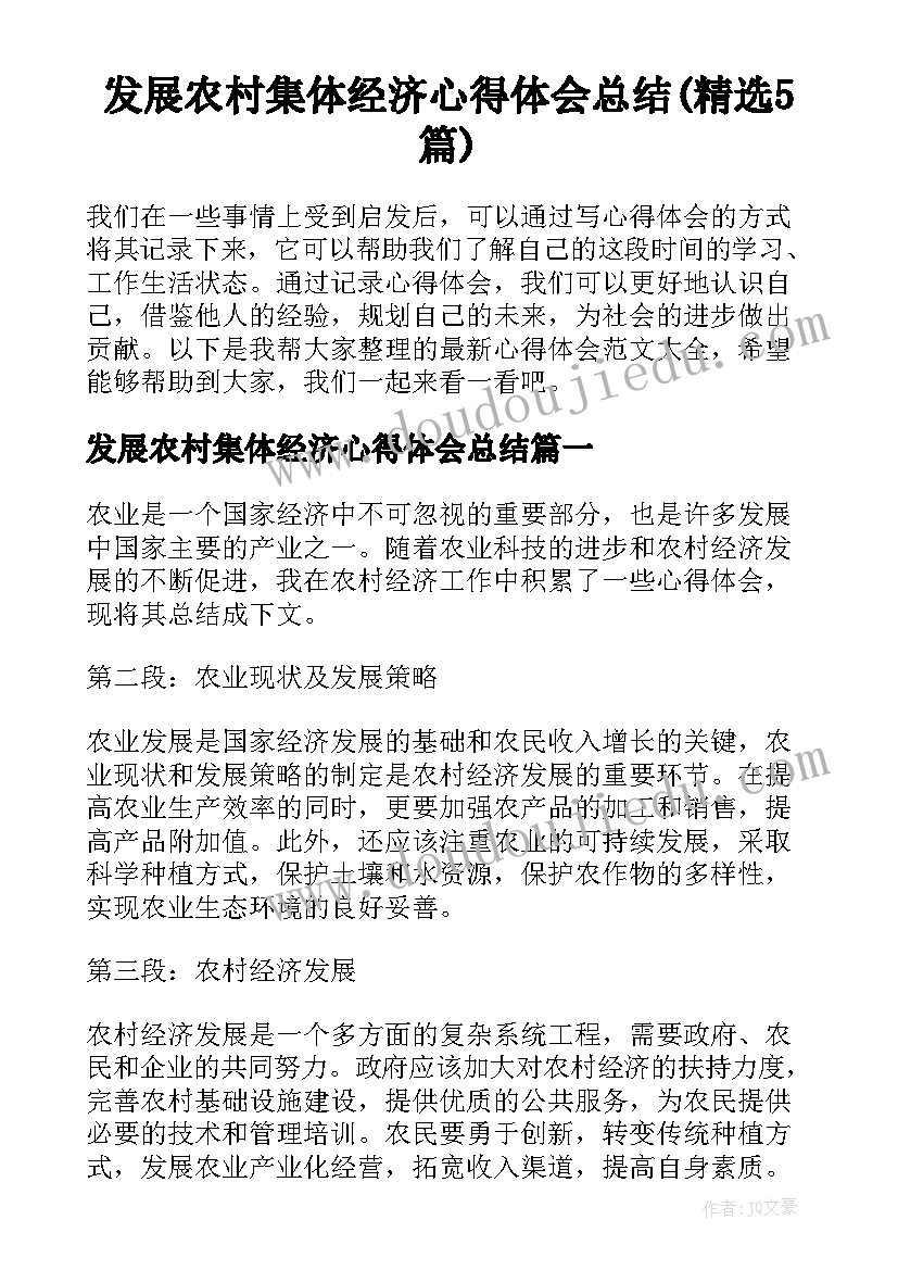 发展农村集体经济心得体会总结(精选5篇)