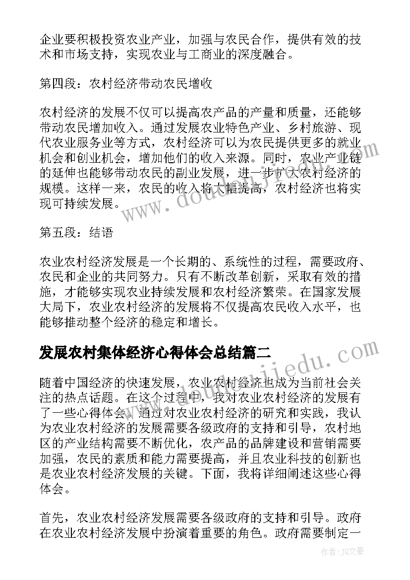 发展农村集体经济心得体会总结(精选5篇)