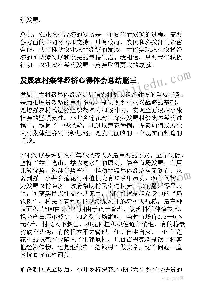 发展农村集体经济心得体会总结(精选5篇)