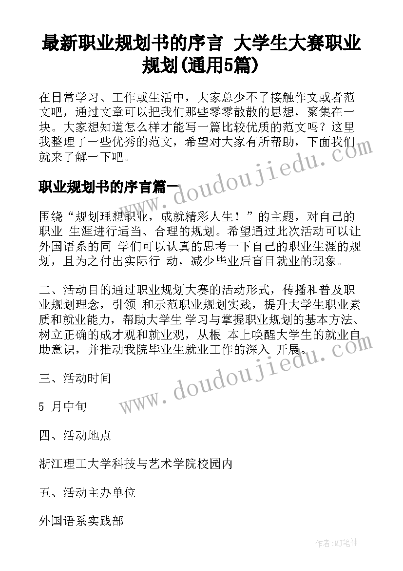 最新职业规划书的序言 大学生大赛职业规划(通用5篇)