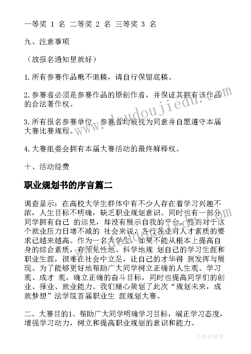 最新职业规划书的序言 大学生大赛职业规划(通用5篇)