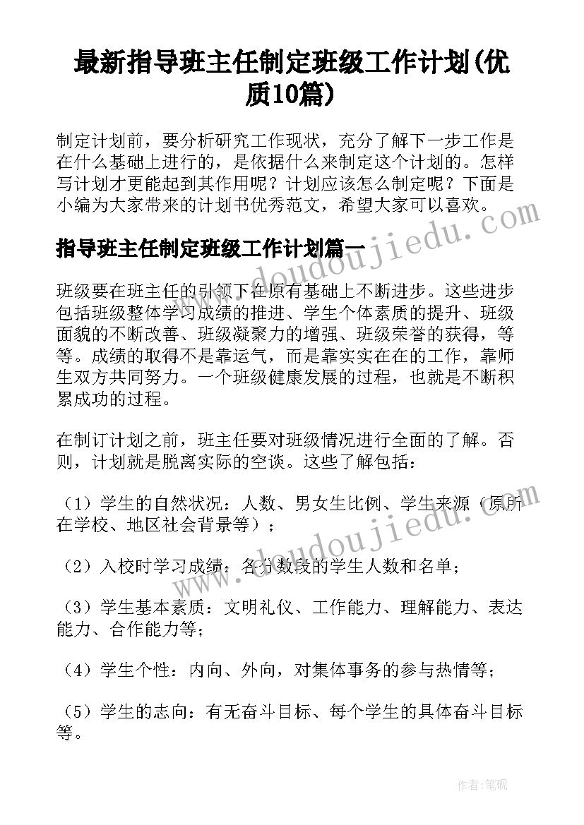 最新指导班主任制定班级工作计划(优质10篇)