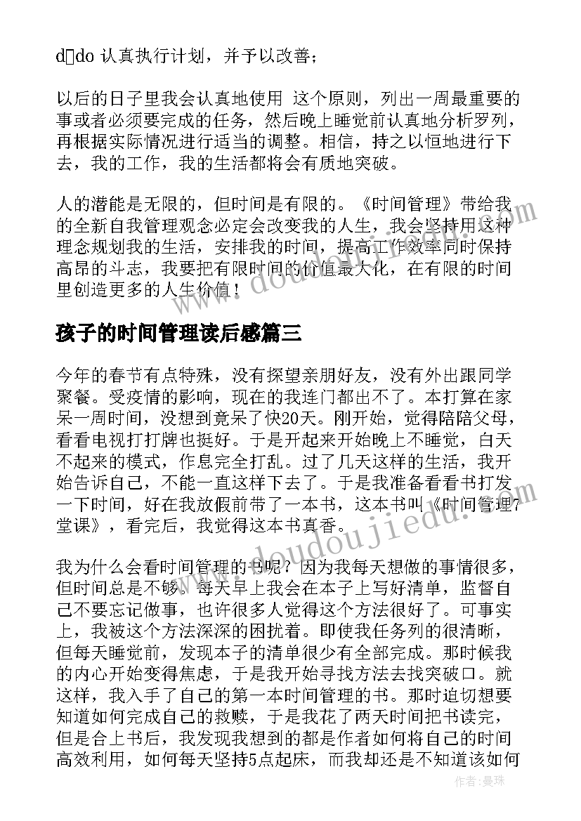 孩子的时间管理读后感(优秀5篇)