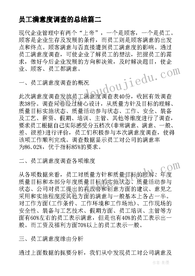 员工满意度调查的总结(精选5篇)