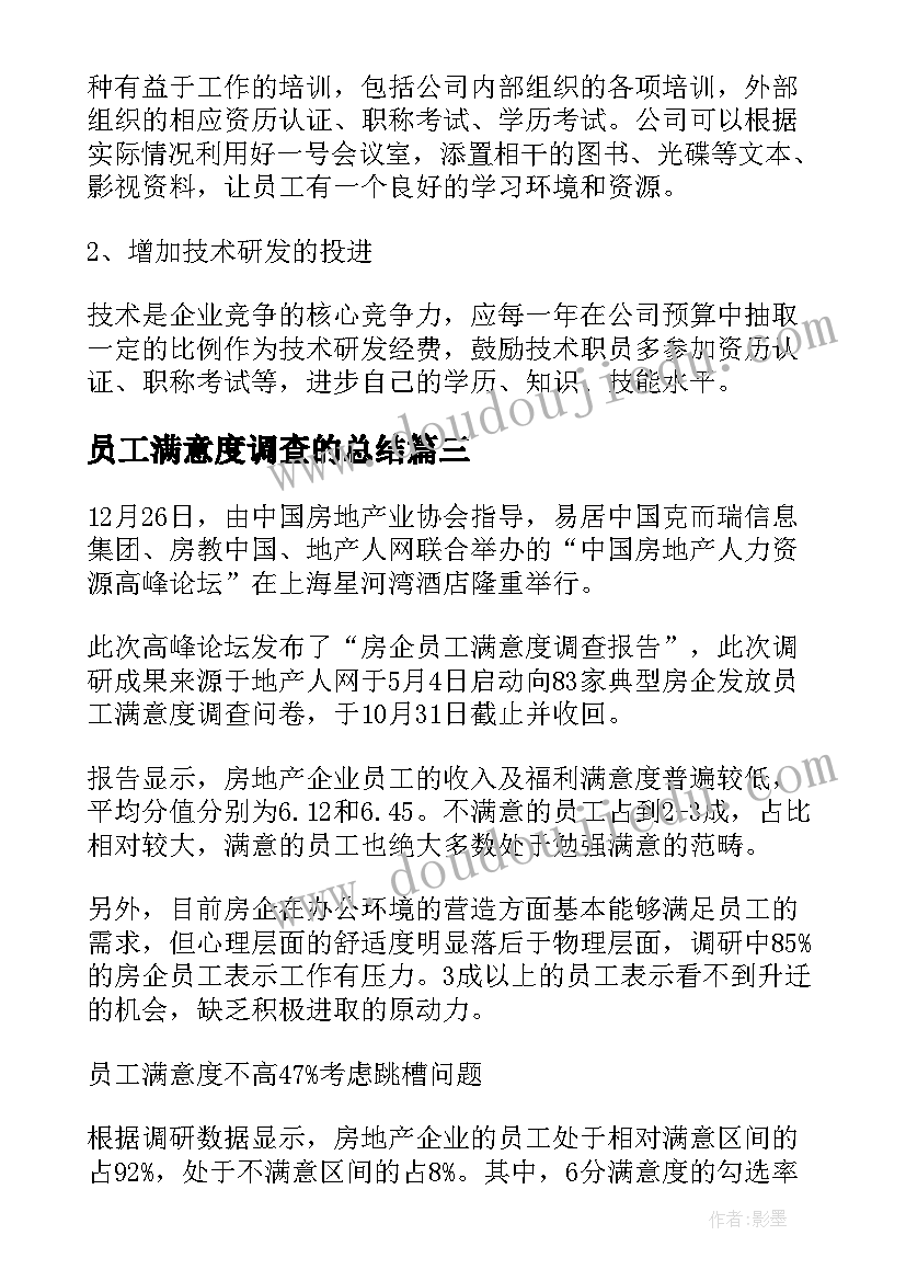 员工满意度调查的总结(精选5篇)