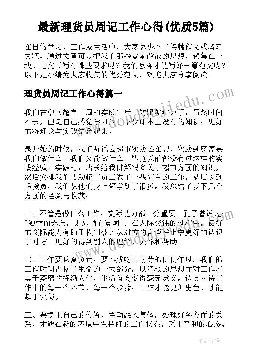 最新理货员周记工作心得(优质5篇)