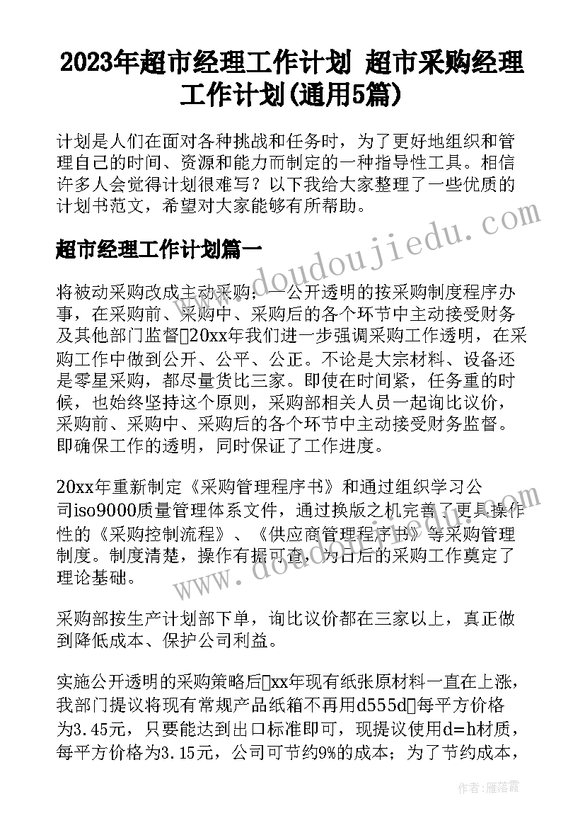 2023年超市经理工作计划 超市采购经理工作计划(通用5篇)