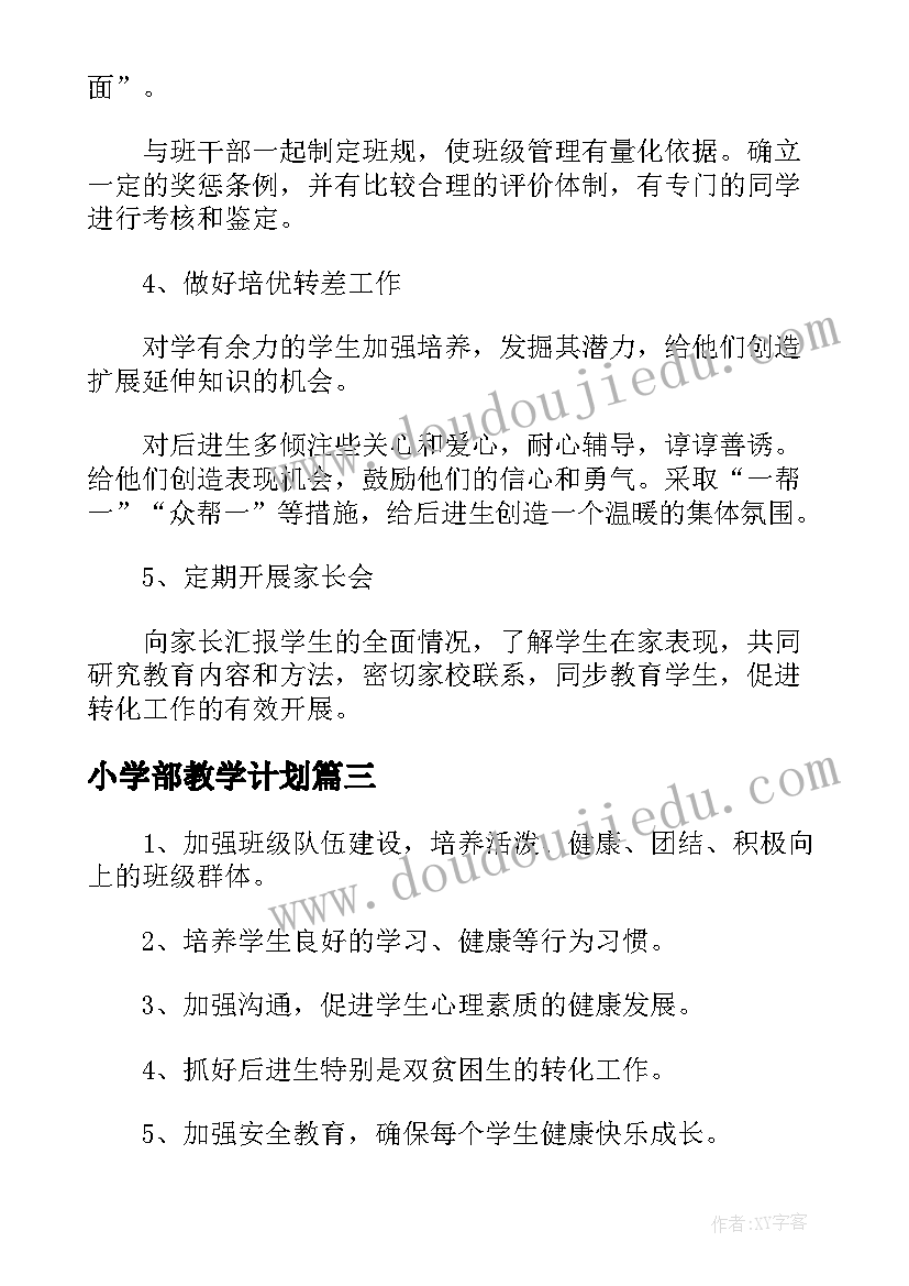 最新小学部教学计划(优质6篇)