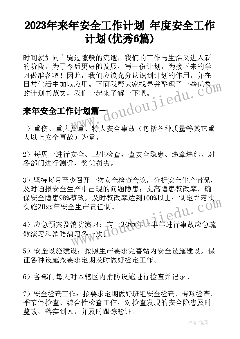 2023年来年安全工作计划 年度安全工作计划(优秀6篇)