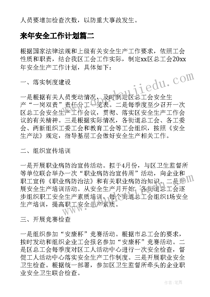 2023年来年安全工作计划 年度安全工作计划(优秀6篇)