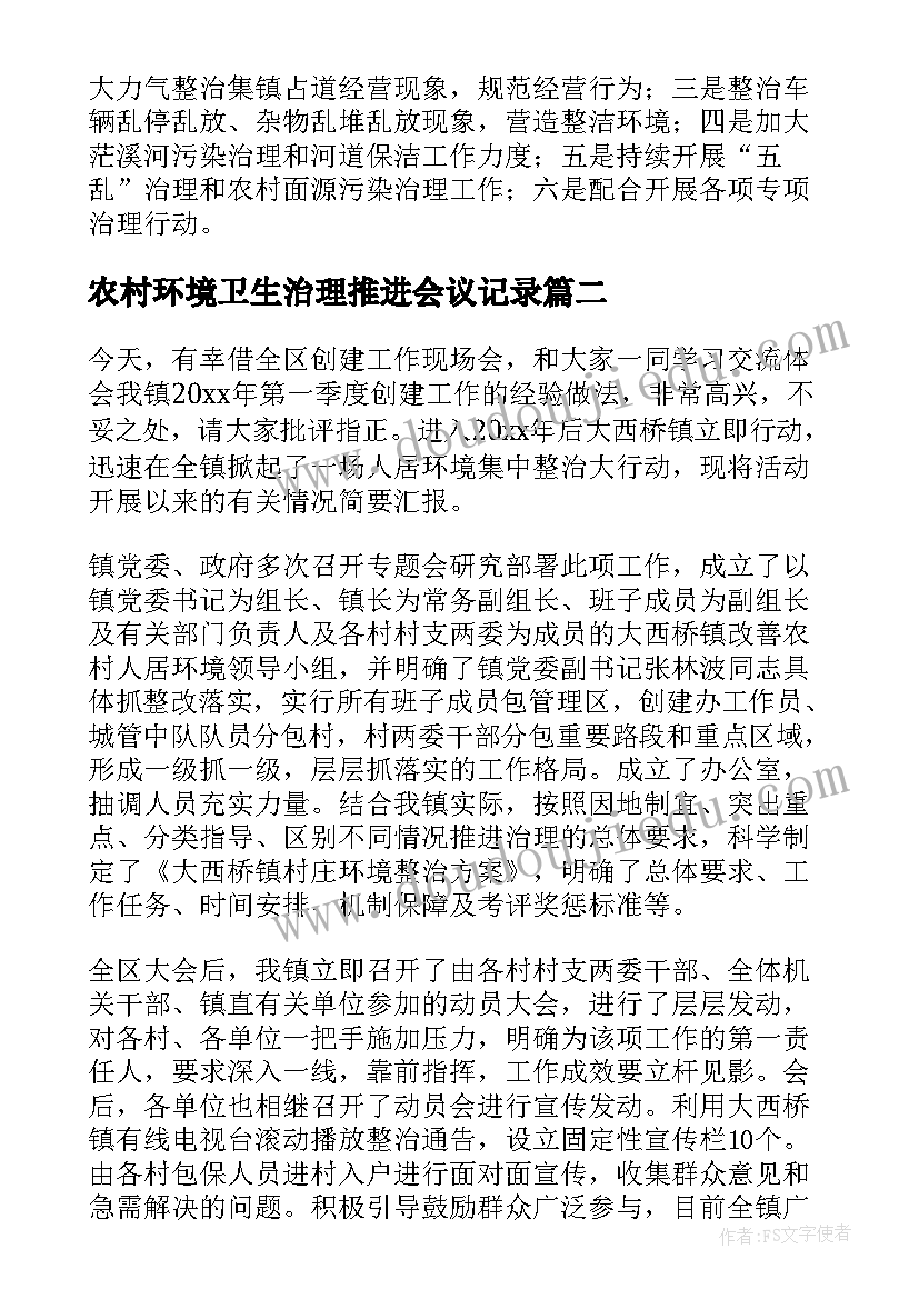 最新农村环境卫生治理推进会议记录 农村环境卫生治理汇报(优秀5篇)