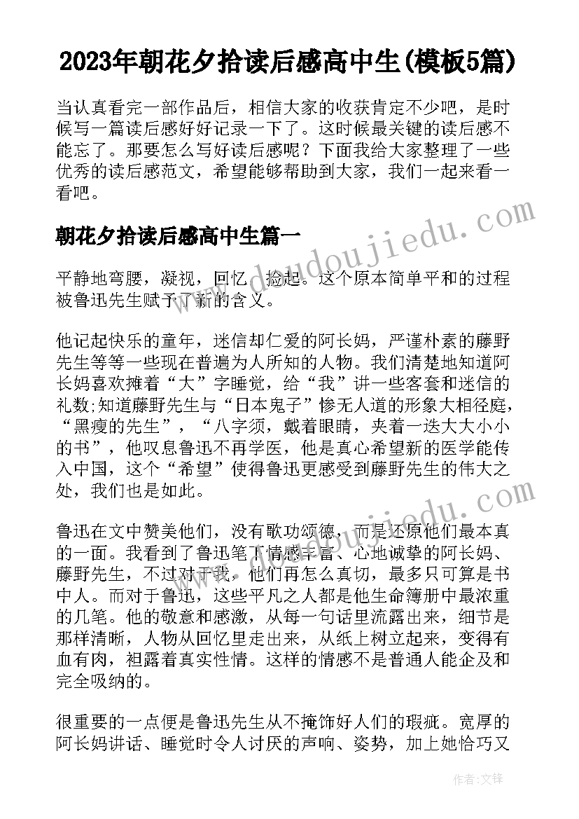 2023年朝花夕拾读后感高中生(模板5篇)