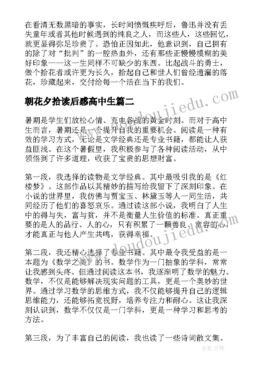2023年朝花夕拾读后感高中生(模板5篇)