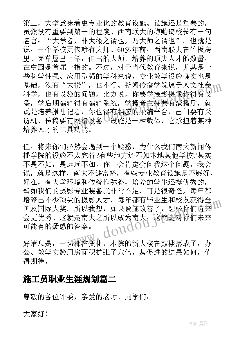 最新施工员职业生涯规划 职业生涯规划演讲稿(精选5篇)