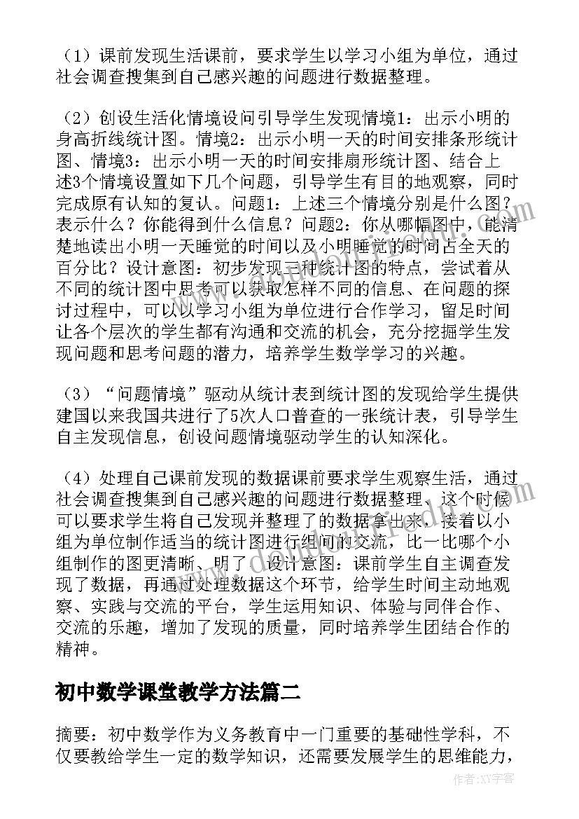 初中数学课堂教学方法 发现式学习在初中数学教学中的应用论文(模板6篇)