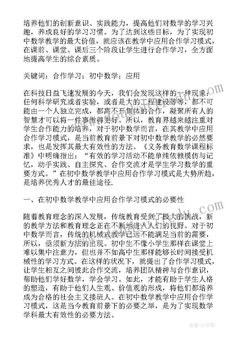 初中数学课堂教学方法 发现式学习在初中数学教学中的应用论文(模板6篇)