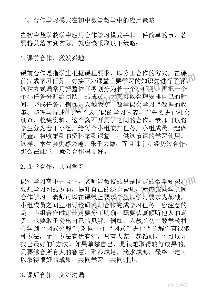 初中数学课堂教学方法 发现式学习在初中数学教学中的应用论文(模板6篇)