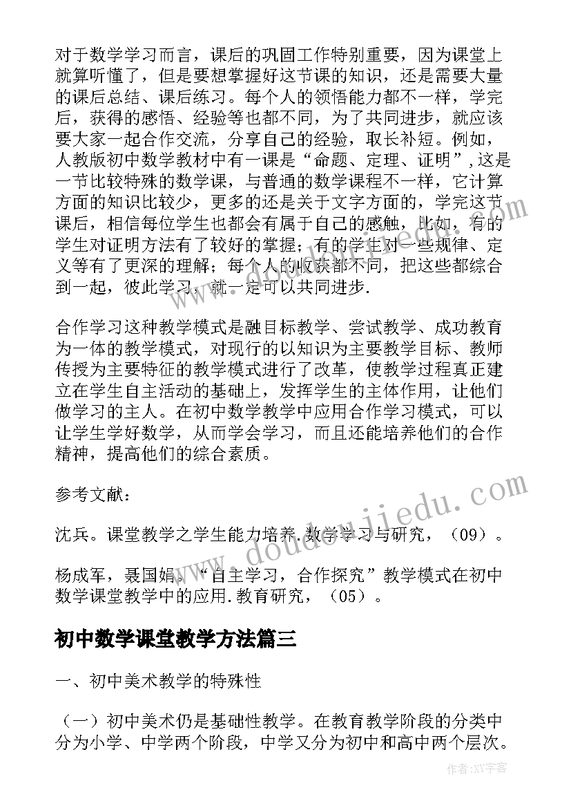 初中数学课堂教学方法 发现式学习在初中数学教学中的应用论文(模板6篇)