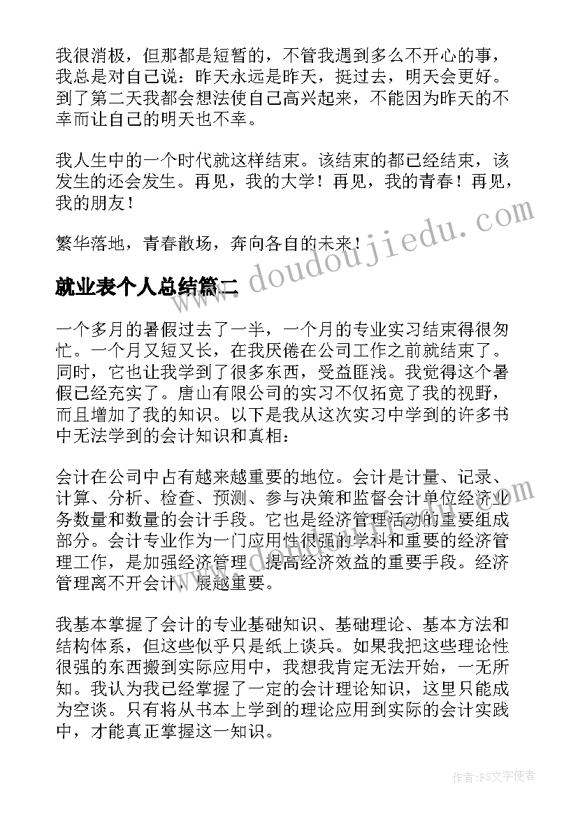 最新就业表个人总结(实用5篇)