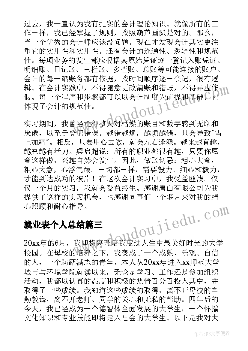 最新就业表个人总结(实用5篇)