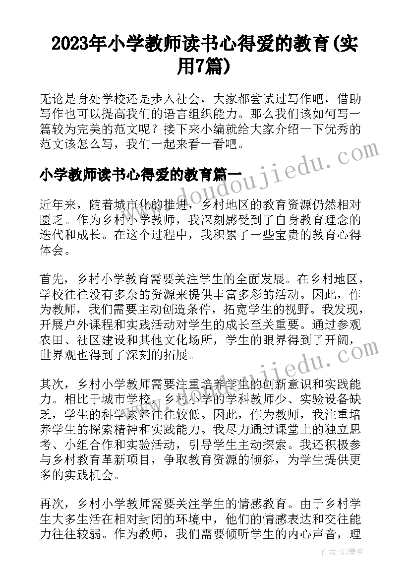 2023年小学教师读书心得爱的教育(实用7篇)