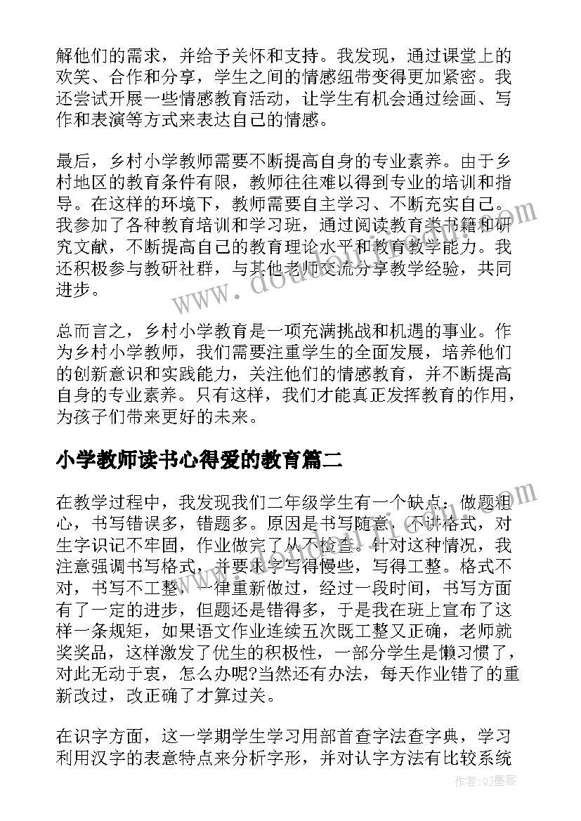 2023年小学教师读书心得爱的教育(实用7篇)