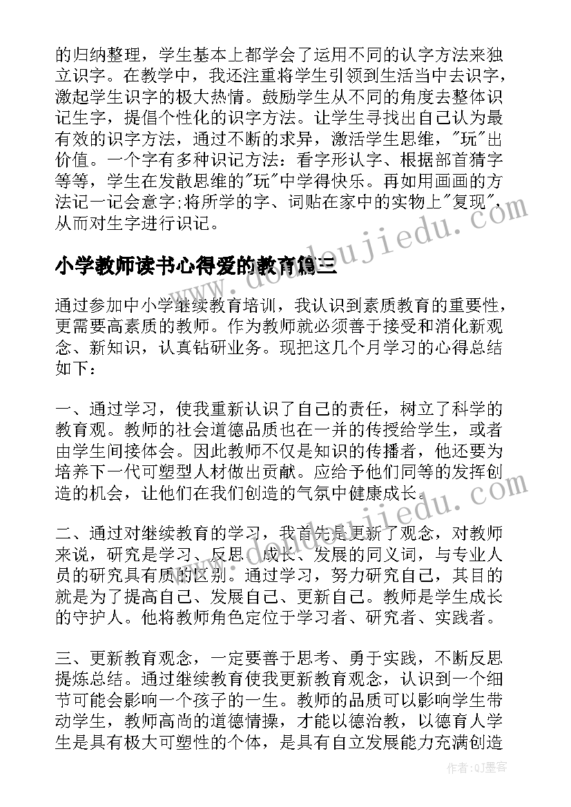 2023年小学教师读书心得爱的教育(实用7篇)