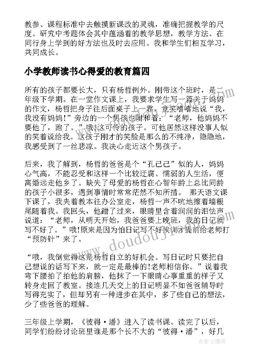 2023年小学教师读书心得爱的教育(实用7篇)