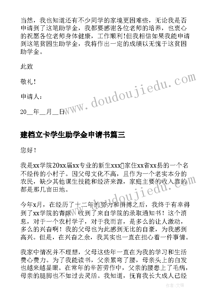 最新建档立卡学生助学金申请书 建档立卡贫困生助学金申请书(优秀9篇)