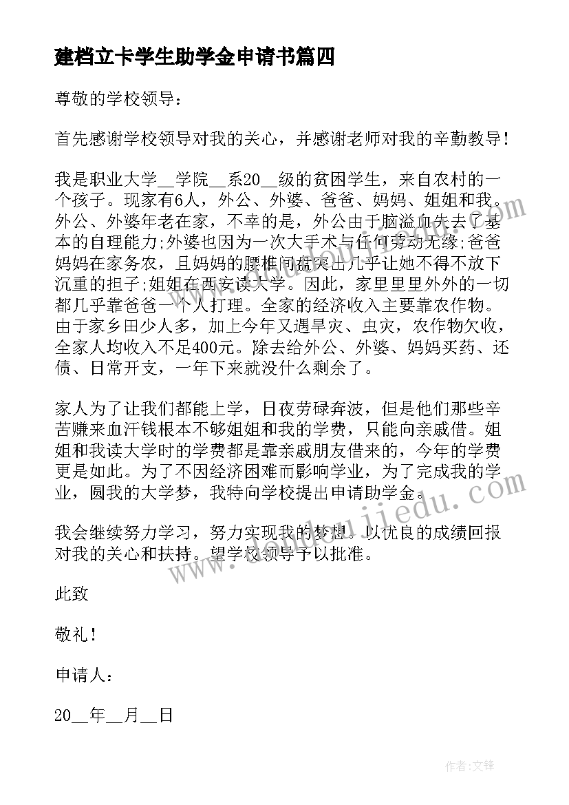 最新建档立卡学生助学金申请书 建档立卡贫困生助学金申请书(优秀9篇)