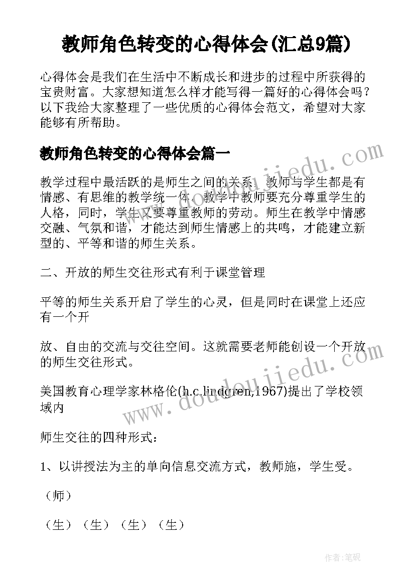 教师角色转变的心得体会(汇总9篇)