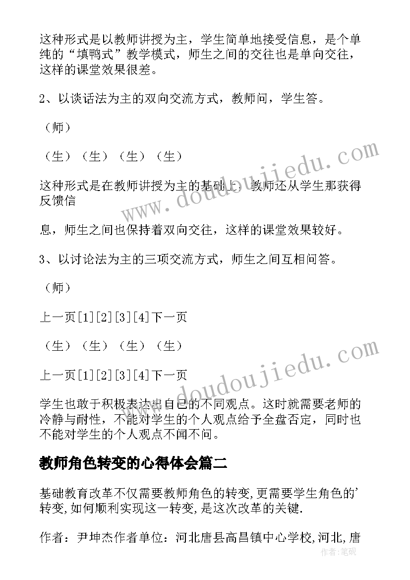 教师角色转变的心得体会(汇总9篇)