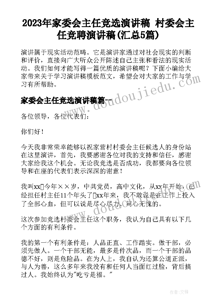 2023年家委会主任竞选演讲稿 村委会主任竞聘演讲稿(汇总5篇)