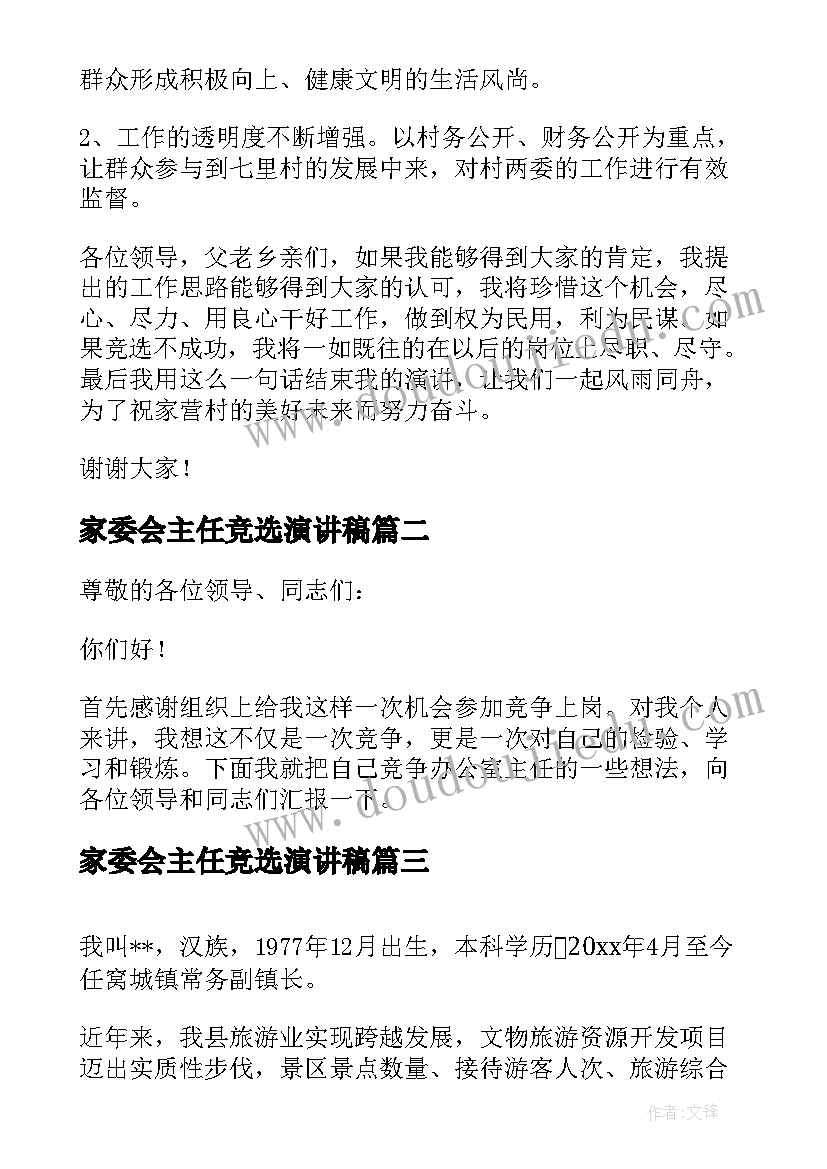 2023年家委会主任竞选演讲稿 村委会主任竞聘演讲稿(汇总5篇)