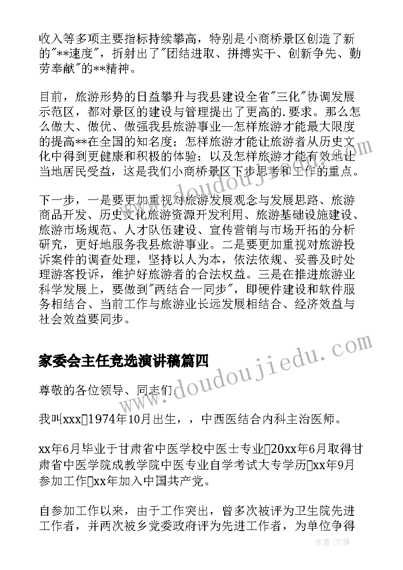 2023年家委会主任竞选演讲稿 村委会主任竞聘演讲稿(汇总5篇)