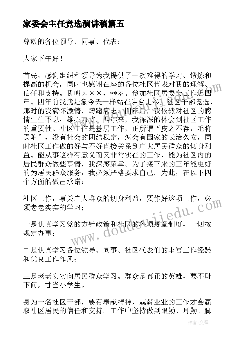 2023年家委会主任竞选演讲稿 村委会主任竞聘演讲稿(汇总5篇)