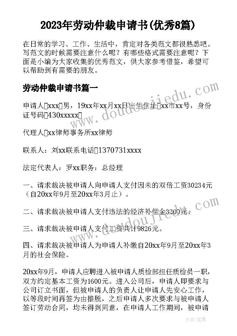 2023年劳动仲裁申请书(优秀8篇)