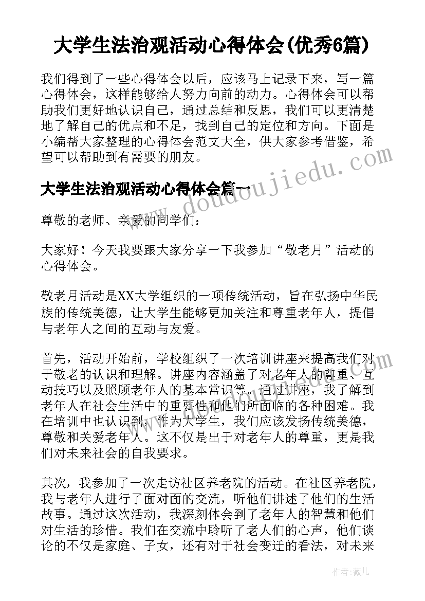 大学生法治观活动心得体会(优秀6篇)