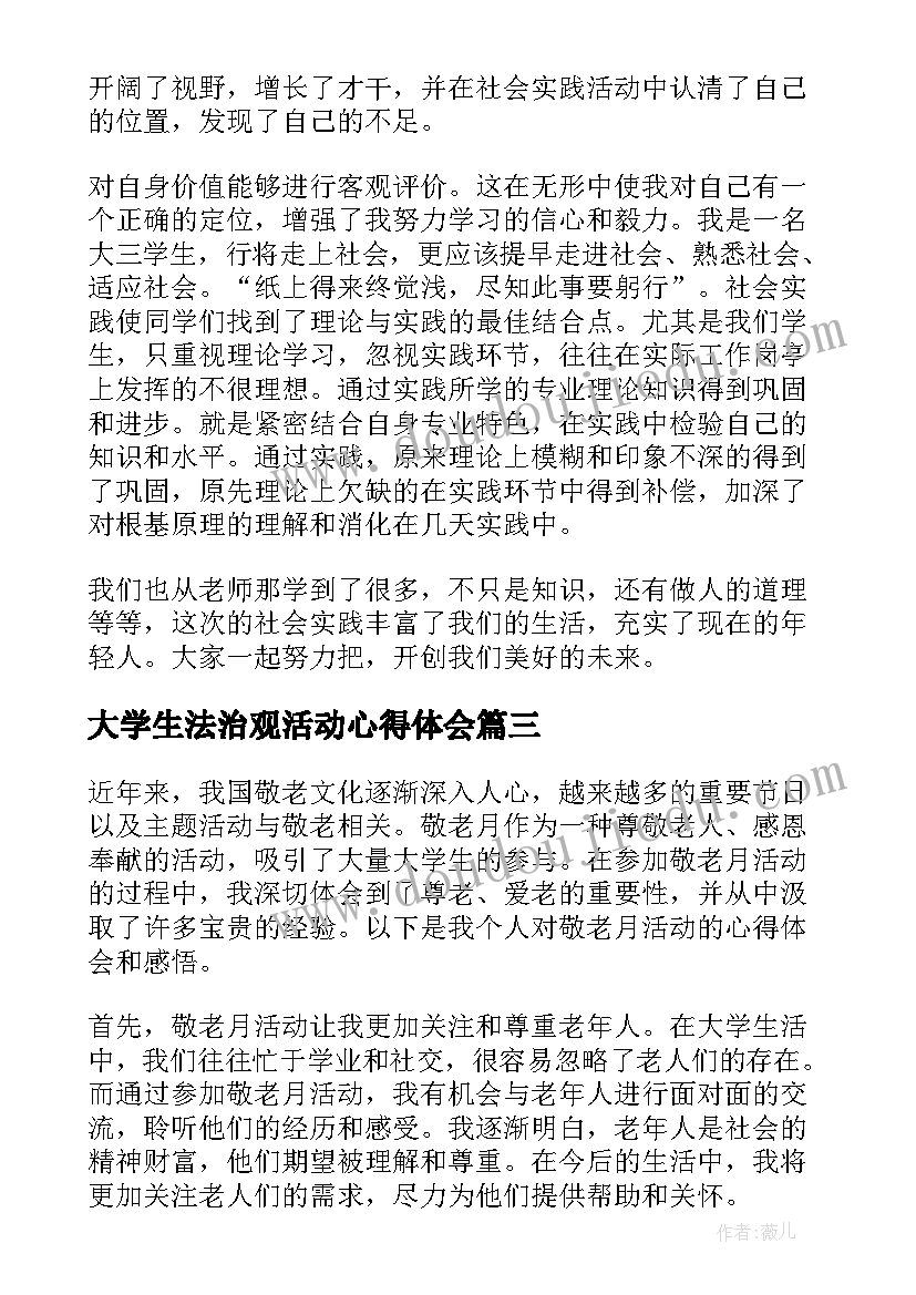 大学生法治观活动心得体会(优秀6篇)