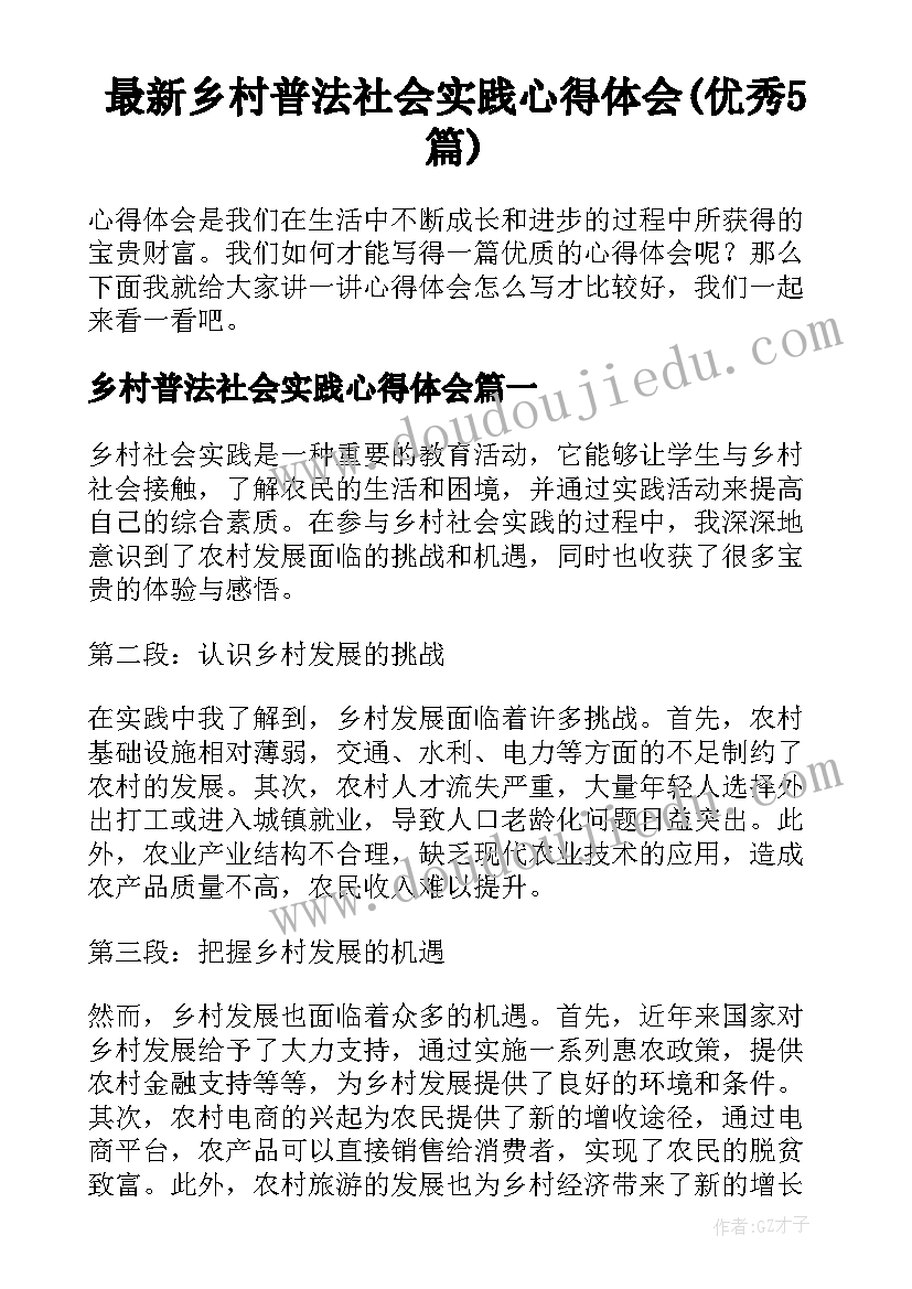 最新乡村普法社会实践心得体会(优秀5篇)