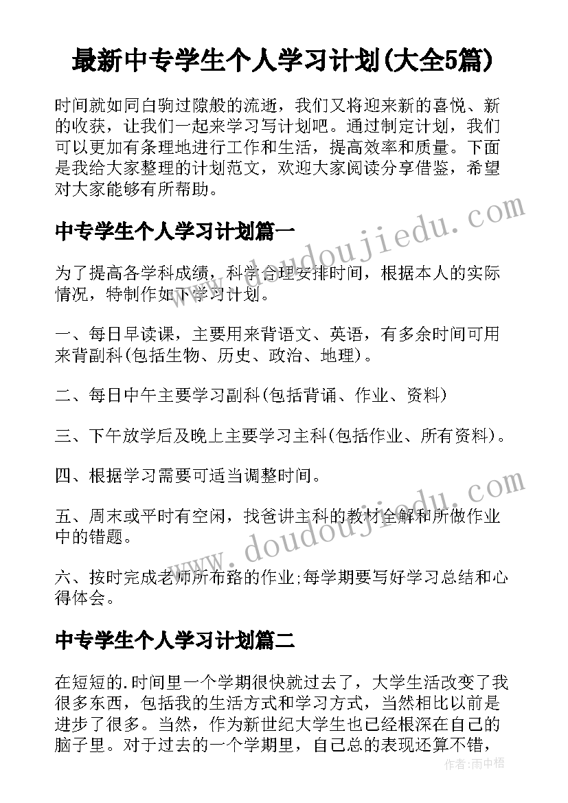 最新中专学生个人学习计划(大全5篇)