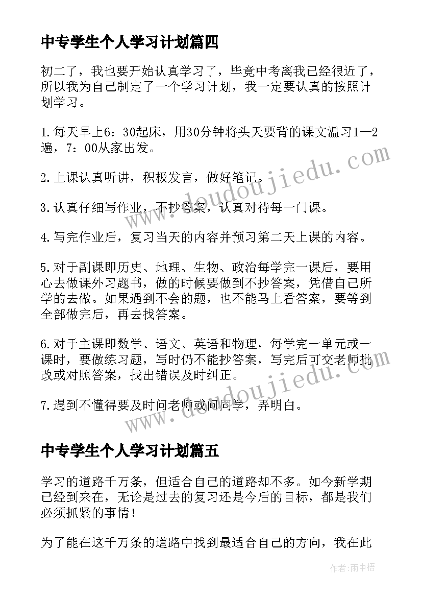 最新中专学生个人学习计划(大全5篇)