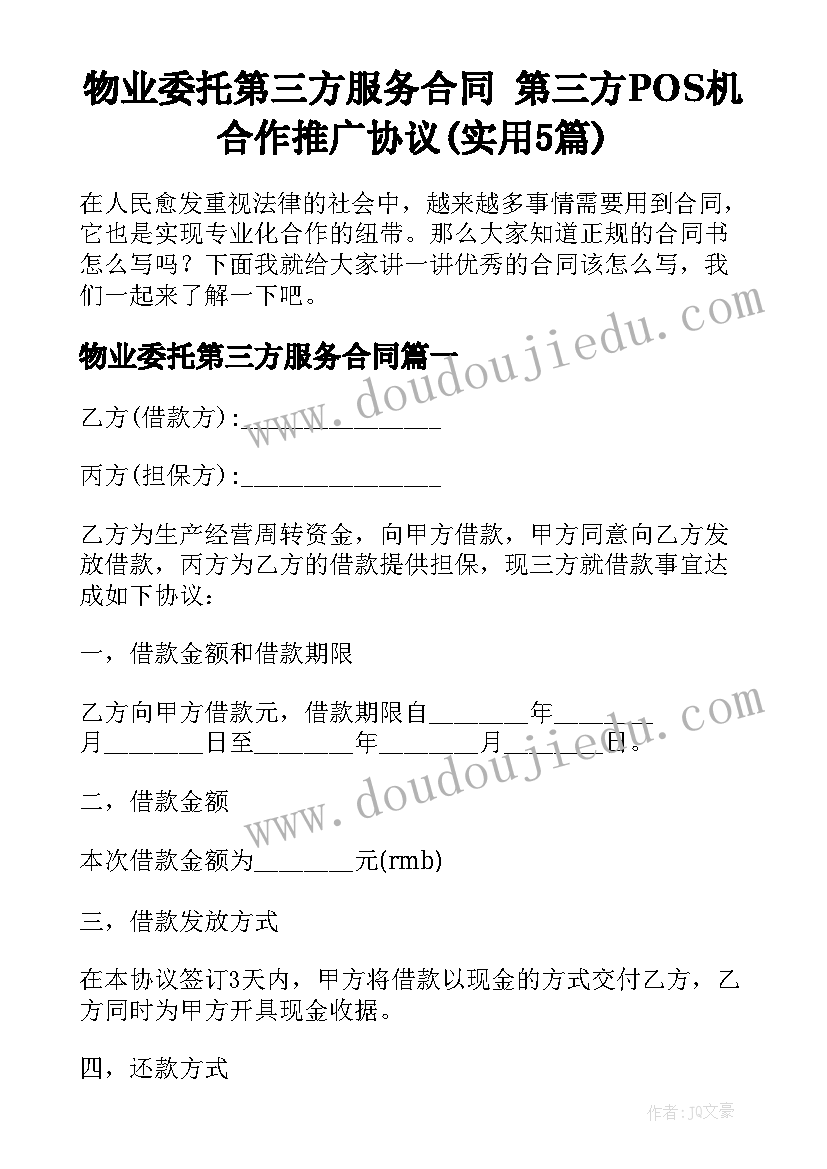 物业委托第三方服务合同 第三方POS机合作推广协议(实用5篇)