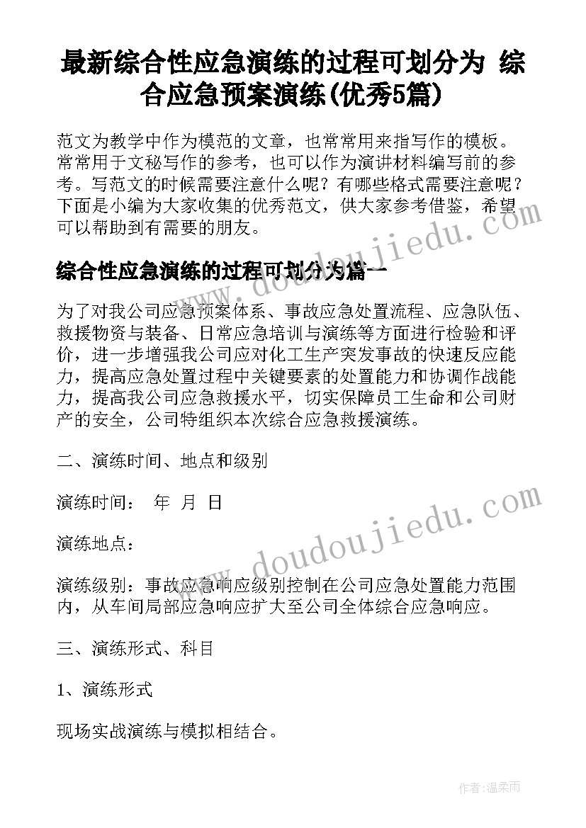 最新综合性应急演练的过程可划分为 综合应急预案演练(优秀5篇)