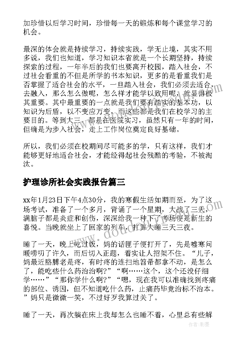 最新护理诊所社会实践报告 暑假诊所社会实践报告(模板9篇)