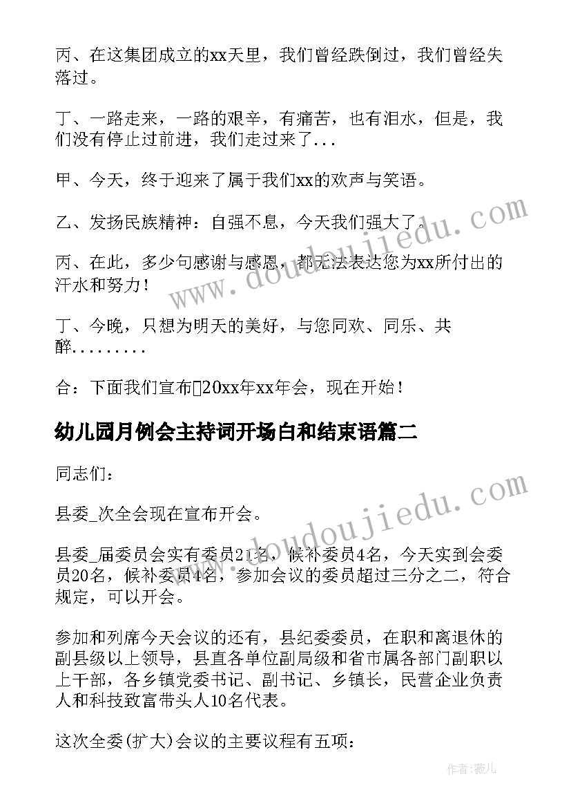 幼儿园月例会主持词开场白和结束语(模板9篇)